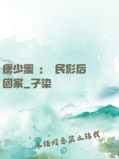 唐少蜜愛：國民影后搶回家