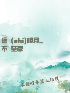 唐時(shí)明月