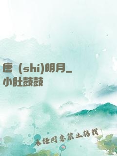 唐時(shí)明月