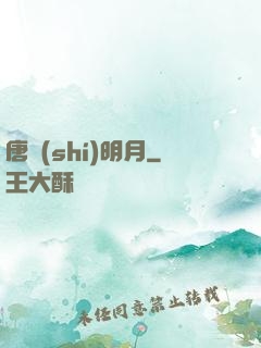 唐時(shí)明月