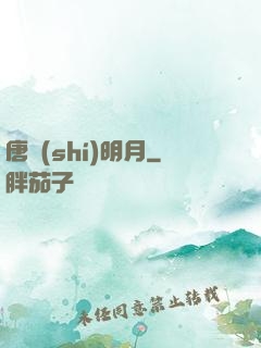 唐時(shí)明月
