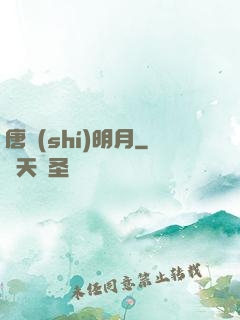 唐時(shí)明月