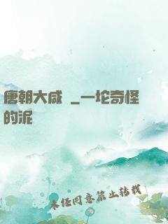 唐朝大咸魚