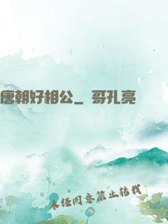 唐朝好相公