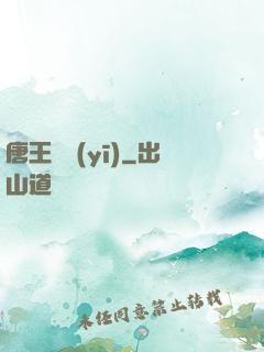 唐王國醫(yī)