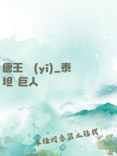 唐王國醫(yī)