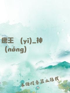 唐王國醫(yī)