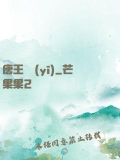 唐王國醫(yī)