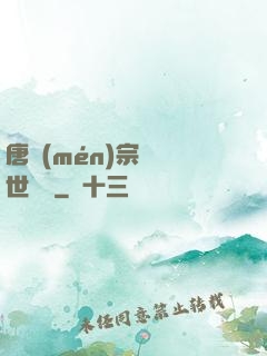 唐門(mén)宗師異世縱橫