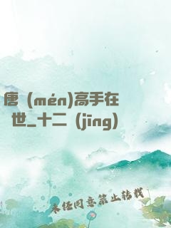 唐門(mén)高手在異世