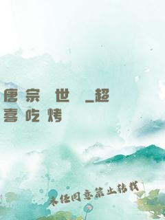 唐門宗師異世縱橫