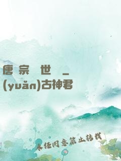 唐門宗師異世縱橫