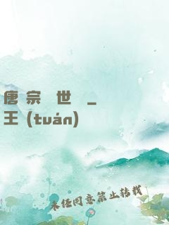 唐門宗師異世縱橫
