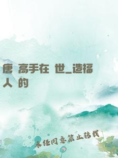 唐門高手在異世