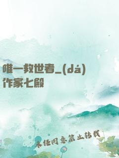 唯一救世者