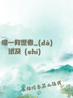唯一救世者
