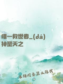 唯一救世者