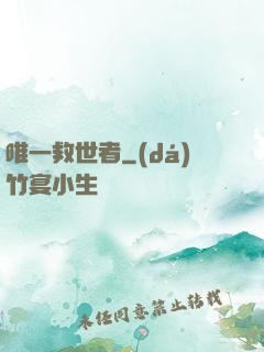 唯一救世者