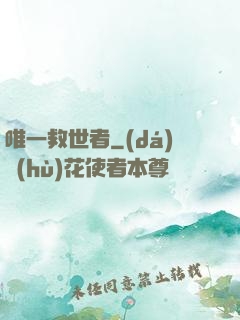 唯一救世者