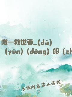 唯一救世者