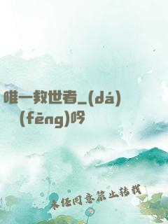唯一救世者