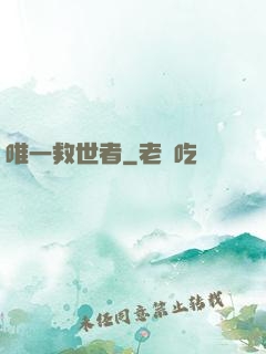 唯一救世者