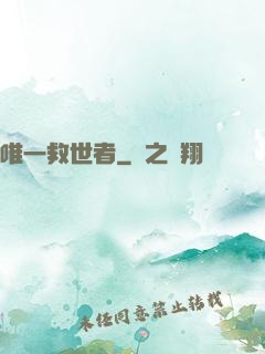 唯一救世者