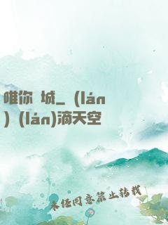 唯你傾城