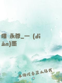 唯劍永尊