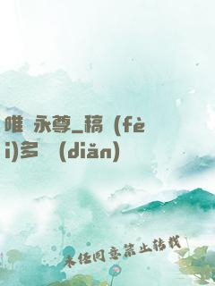 唯劍永尊