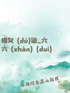 唯女獨(dú)仙
