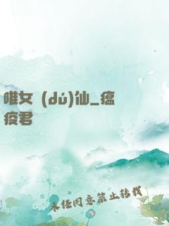 唯女獨(dú)仙