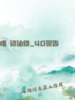 唯愛修仙路