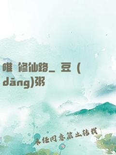 唯愛修仙路