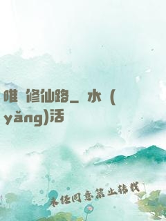 唯愛修仙路