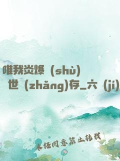 唯我炎爆術(shù)與世長(zhǎng)存