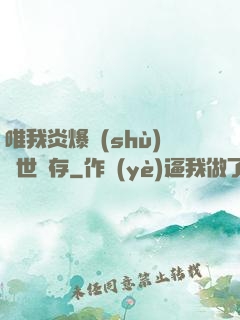 唯我炎爆術(shù)與世長存
