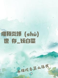 唯我炎爆術(shù)與世長存