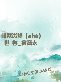 唯我炎爆術(shù)與世長存