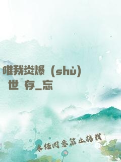 唯我炎爆術(shù)與世長存