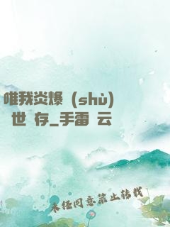 唯我炎爆術(shù)與世長存