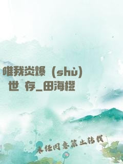 唯我炎爆術(shù)與世長存