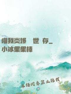 唯我炎爆術與世長存