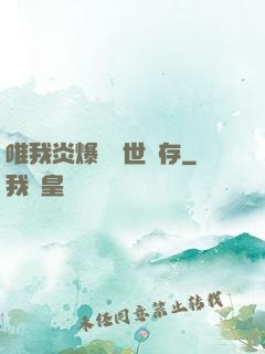 唯我炎爆術與世長存