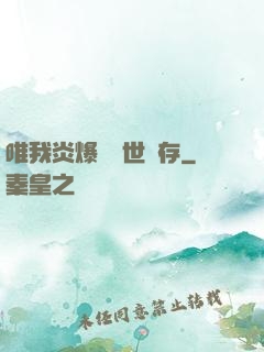 唯我炎爆術與世長存