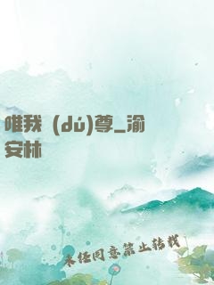 唯我獨(dú)尊