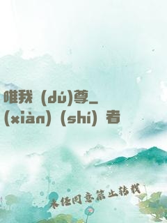 唯我獨(dú)尊