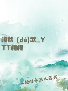 唯我獨(dú)武