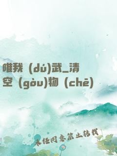 唯我獨(dú)武