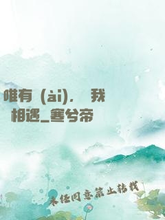 唯有愛(ài)，讓我們相遇